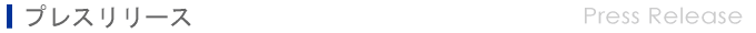 プレスリリース Press Release