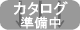 31-111-104 カタログ準備中