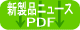 B39-108R 新製品ニュースダウンロード(PDF)
