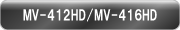 マルチビューワ MV-412HD/MV-416HD
