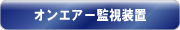 オンエアー監視装置