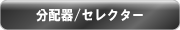 分配器/セレクター