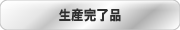 生産完了品のお知らせ