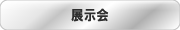 展示会出展のご案内