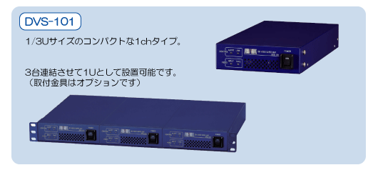 SDI用スーパー装置　DVS-101　※3台連結させて1Uとして設置可能です。（取付金具はオプションです。）