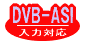 DVB-ASI入力対応