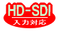 HD-SDI入力対応