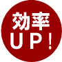 効率UP!