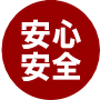 安心安全